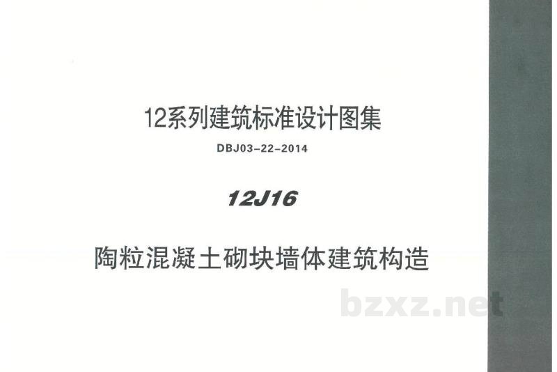  陶粒混凝土砌块墙体建筑构造