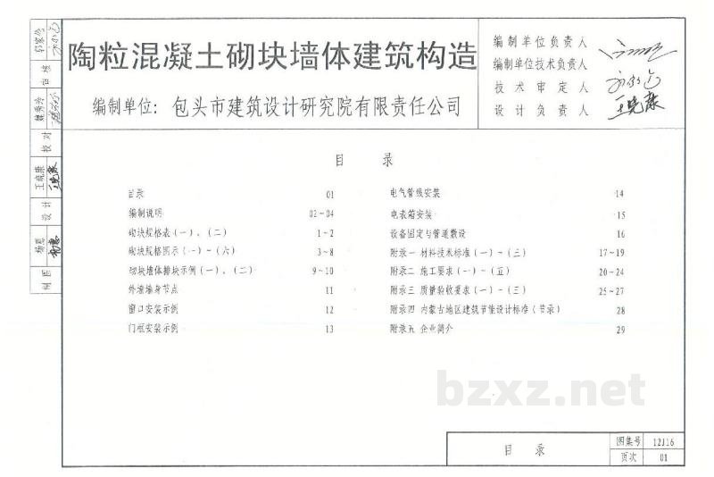  陶粒混凝土砌块墙体建筑构造