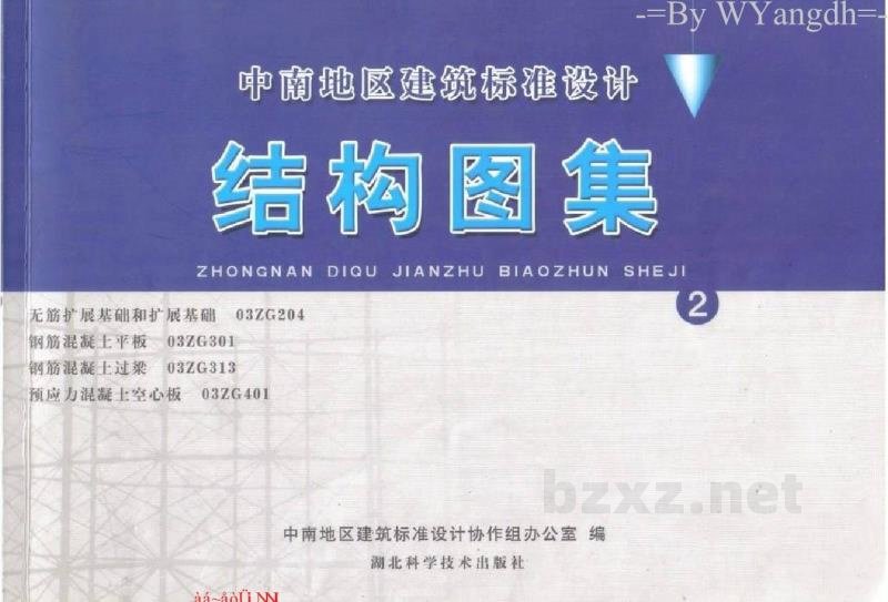  钢筋混凝土过梁（中南标图集）