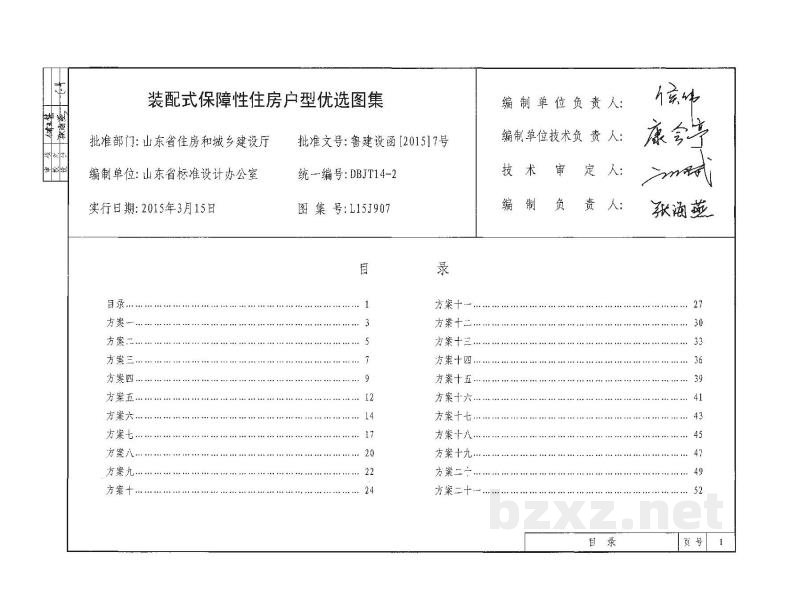  装配式保障性住房户型优选
