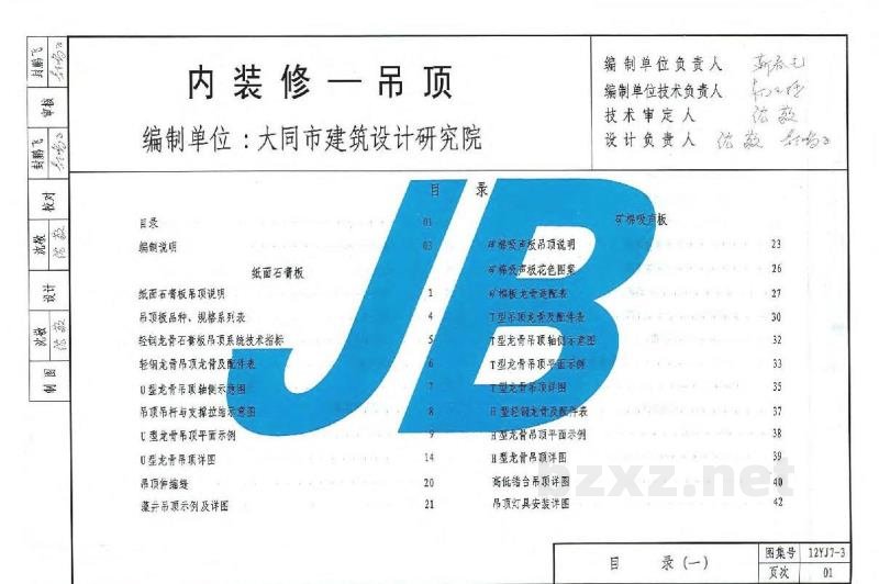  内装修-吊顶图集（DBJ03-22-2014）