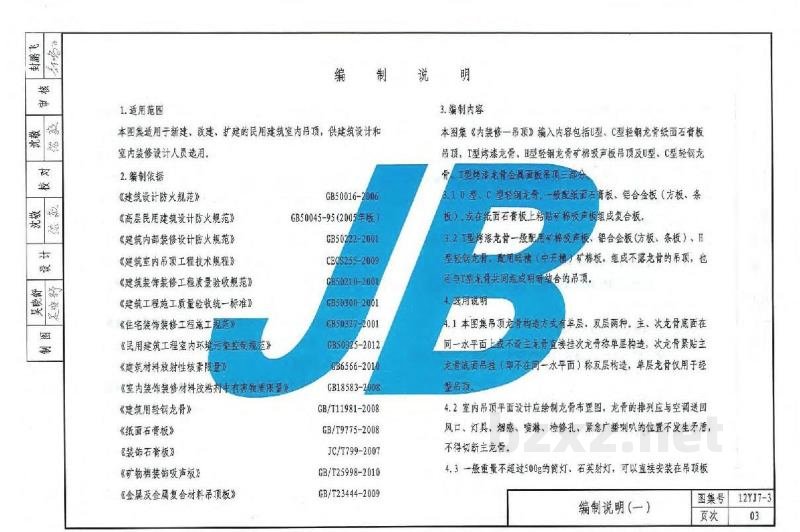  内装修-吊顶图集（DBJ03-22-2014）