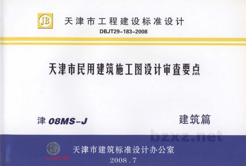  天津市民用建筑施工图设计审查要点图集—建筑篇