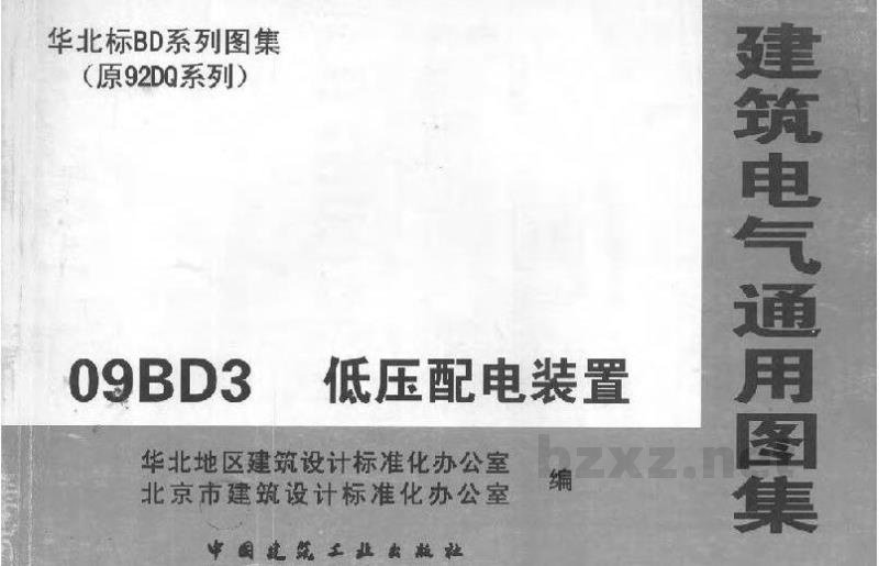  低压配电装置（华北标图集）