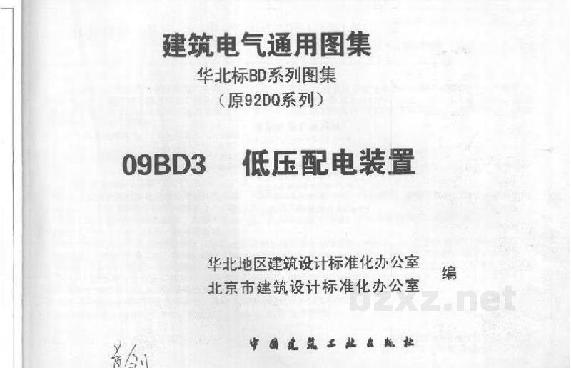  低压配电装置（华北标图集）