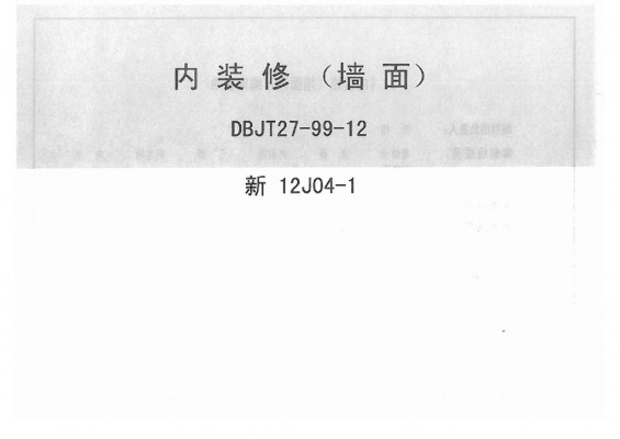 【新12J04-1】内装修墙面