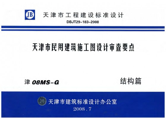 【津08MS-G】 天津市民用建筑施工图设计审查要点图集—结构篇