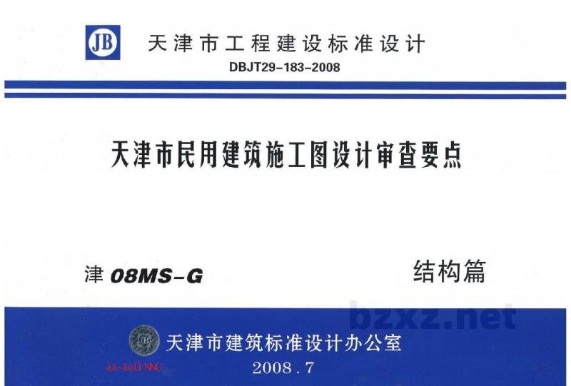  天津市民用建筑施工图设计审查要点图集—结构篇