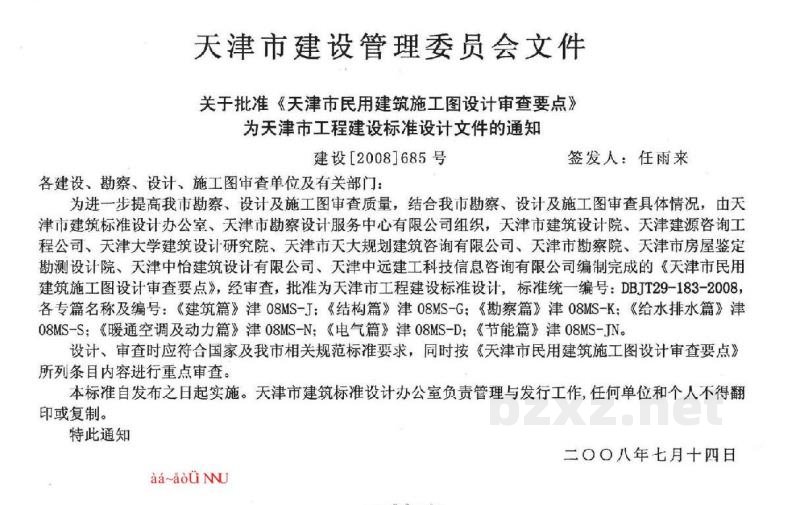  天津市民用建筑施工图设计审查要点图集—结构篇