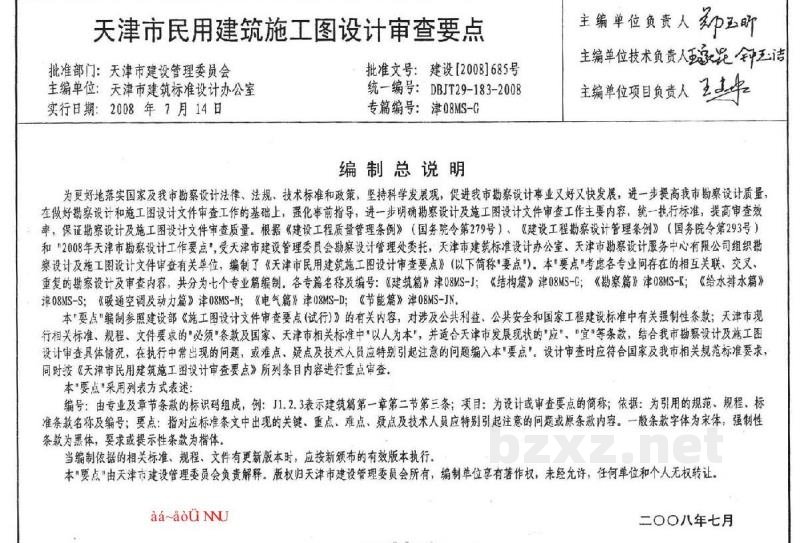  天津市民用建筑施工图设计审查要点图集—结构篇