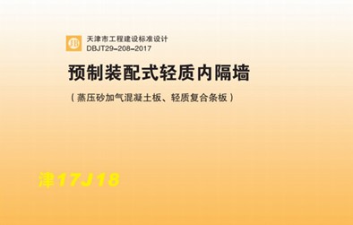 【津17J18】 预制装配式轻质内隔墙（蒸压砂加气混凝土板、轻质复合条板）图集DBJT29-208-2017