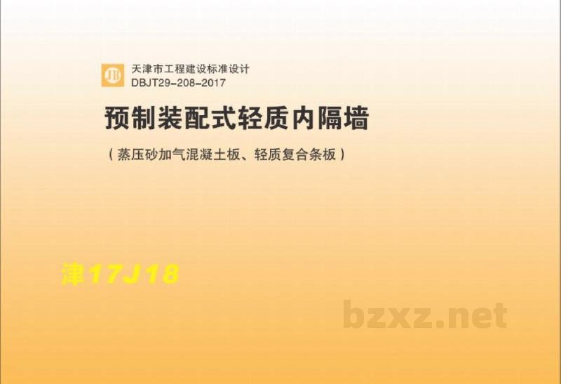  预制装配式轻质内隔墙（蒸压砂加气混凝土板、轻质复合条板）图集DBJT29-208-2017