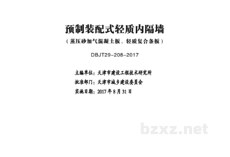  预制装配式轻质内隔墙（蒸压砂加气混凝土板、轻质复合条板）图集DBJT29-208-2017