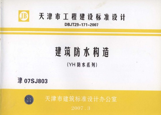 【津07SJ803】 建筑防水构造（YH防水系列）