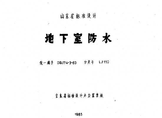 【LJ110】 地下室防水