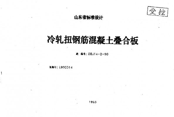 【L90G314】 冷轧扭钢筋混凝土叠合板图集（清晰度差）