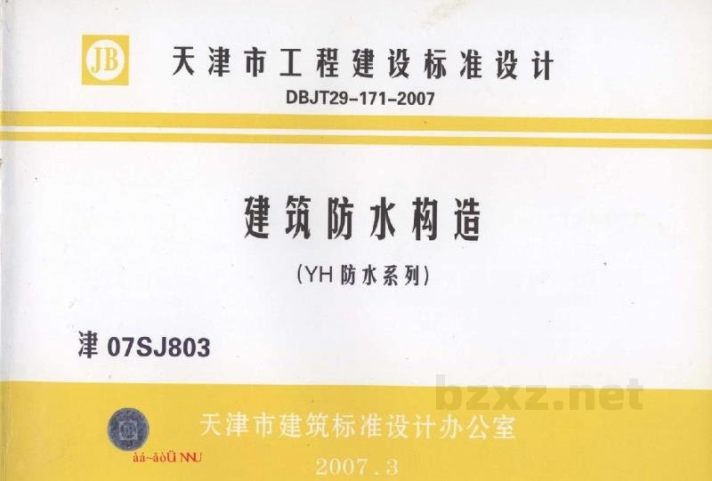  建筑防水构造（YH防水系列）