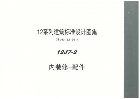 【12J7-2】 内装修配件图集（DBJ03-22-2014）