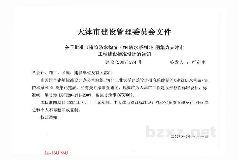  建筑防水构造（YH防水系列）