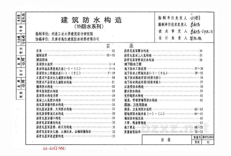  建筑防水构造（YH防水系列）
