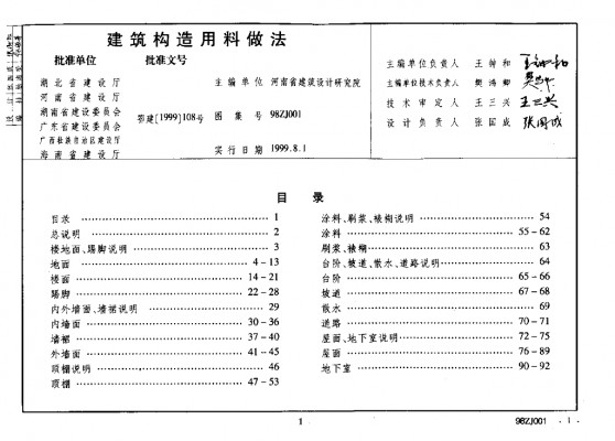 【98ZJ001】 建筑构造用料做法（中南标图集）