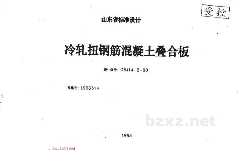 冷轧扭钢筋混凝土叠合板图集（清晰度差）