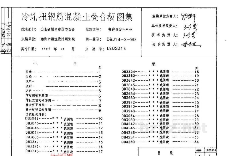  冷轧扭钢筋混凝土叠合板图集（清晰度差）
