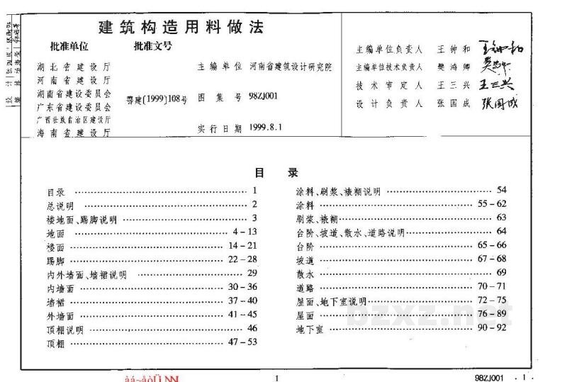  建筑构造用料做法（中南标图集）