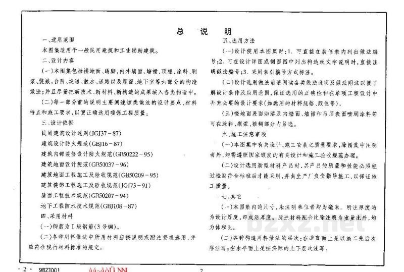  建筑构造用料做法（中南标图集）