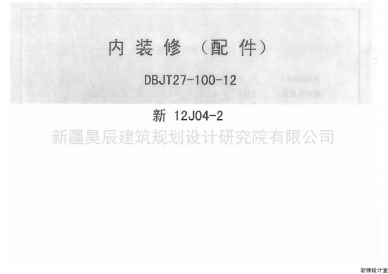 【新12J04-2】 内装修配件
