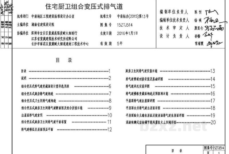  住宅厨卫组合变压式排气道（中南标图集）