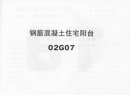 【02G07】 钢筋混凝土住宅阳台