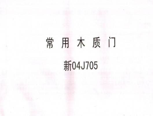 【新04J705】 常用木质门