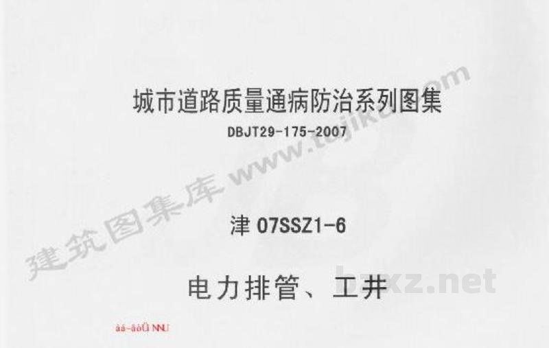  电力排管、工井