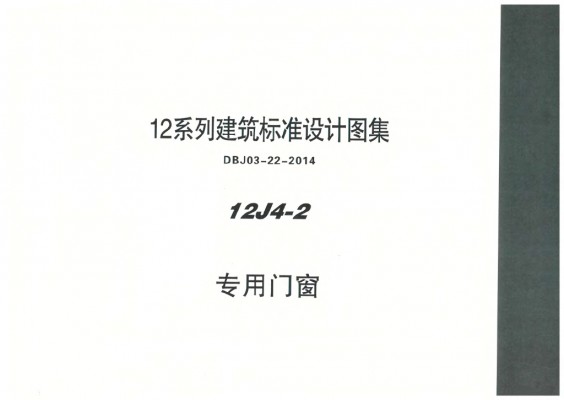 【12J4-2】 专用门窗图集（DBJ03-22-2014）