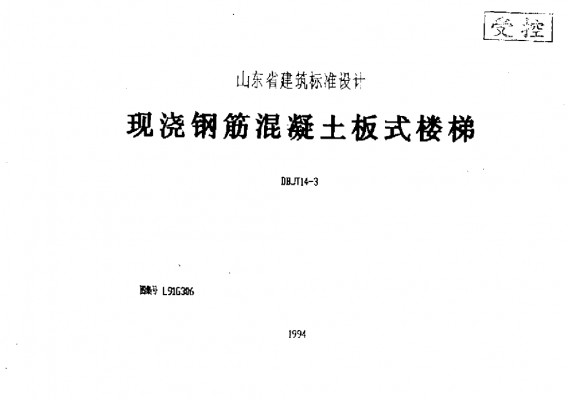 【L91G306】 现浇钢筋混凝土板式楼梯