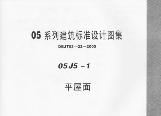 【05J5-1】 平屋面图集（内蒙DBJT03-22-2005）
