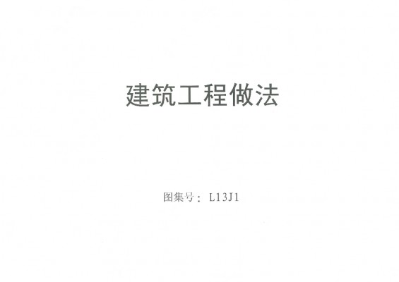 【L13J1】 建筑工程做法
