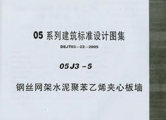 【05J3-5】 钢丝网架水泥聚苯乙烯夹心板墙