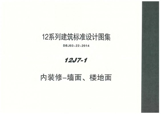 【12J7-1】 内装修-墙面、楼地面图集（DBJ03-22-2014）