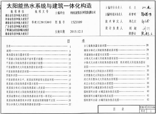 【15ZJ109】 太阳能热水系统建筑与一体化构造