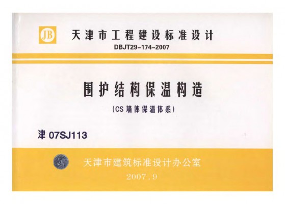 【津07SJ113】 围护结构保温构造（CS墙体保温体系）