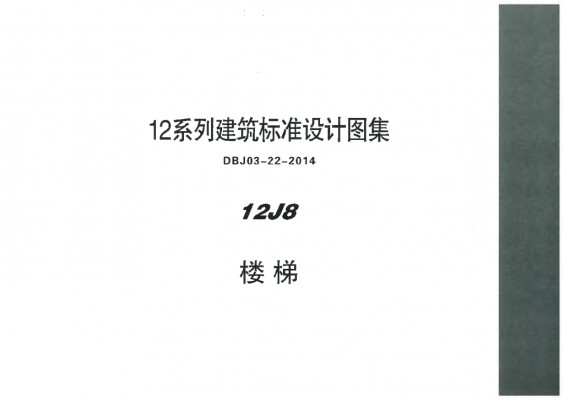【12J8】 楼梯图集（DBJ03-22-2014）
