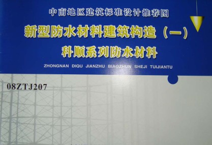 【08ZTJ207】 新型防水材料建筑构造（一）科顺系列防水材料图集（中南标）