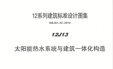 【12J13】 太阳能热水系统与建筑一体化构造图集（DBJ03-22-2014）
