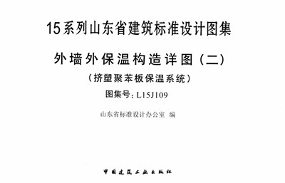 【L15J109】 外墙外保温构造详图（二）挤塑聚苯板保温系统