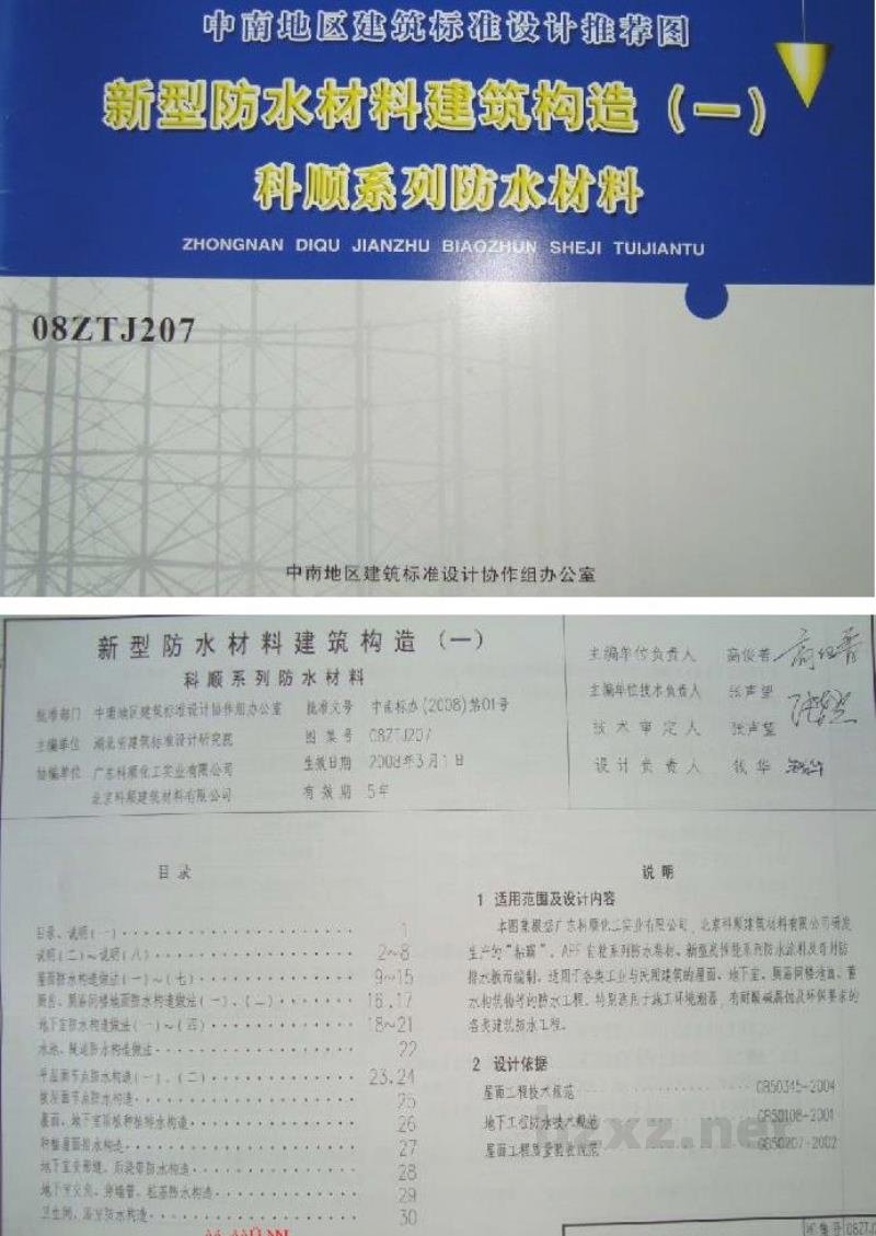  新型防水材料建筑构造（一）科顺系列防水材料图集（中南标）
