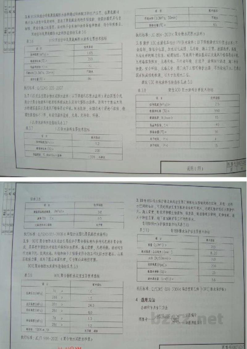  新型防水材料建筑构造（一）科顺系列防水材料图集（中南标）