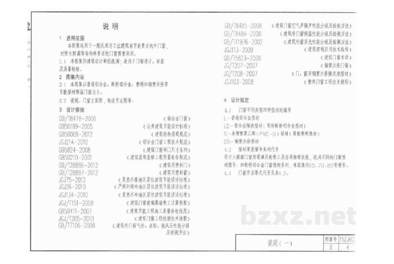  建筑节能门窗（中南标图集）