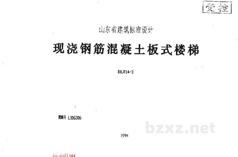  现浇钢筋混凝土板式楼梯